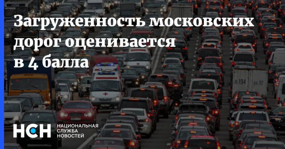 Загруженность московских дорог оценивается в 4 балла