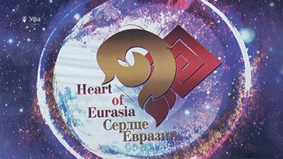 В Уфе пройдет фестиваль «Сердце Евразии»