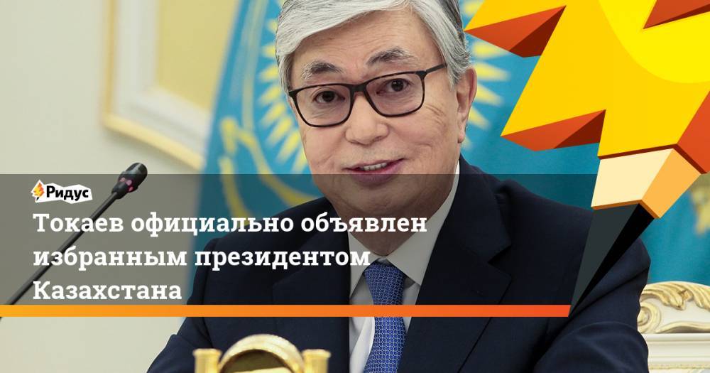 Токаев официально объявлен избранным президентом Казахстана