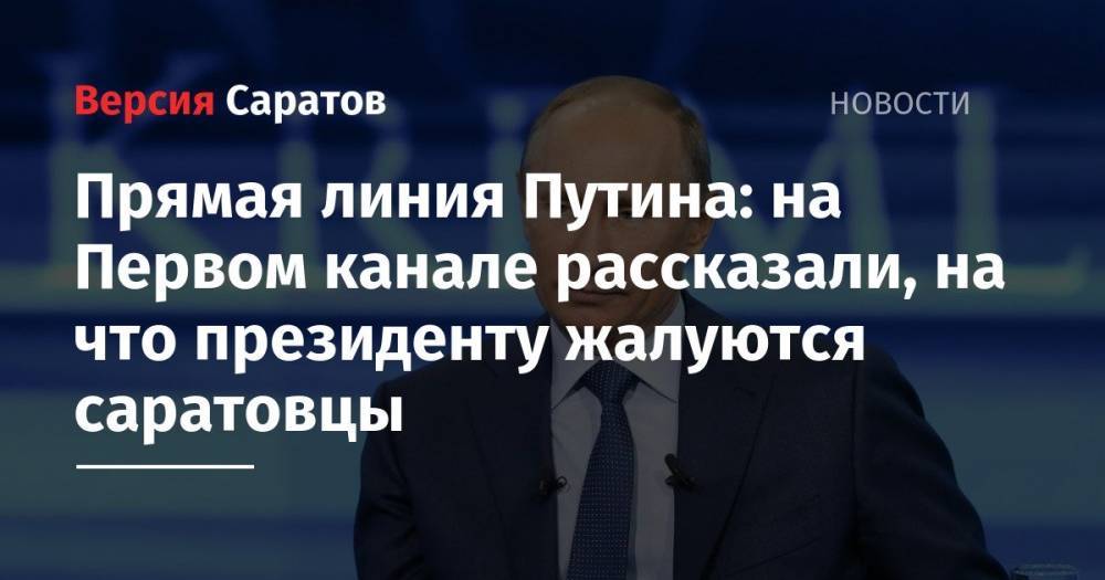 Прямая линия Путина: на Первом канале рассказали, на что президенту жалуются саратовцы