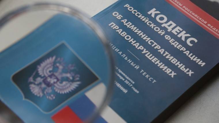 Представлена концепция нового Кодекса об&nbsp;административных правонарушениях РФ