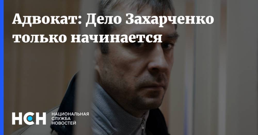Адвокат: Дело Захарченко только начинается