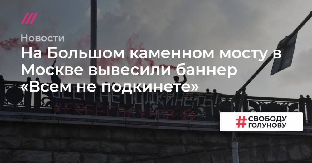 На Большом каменном мосту в Москве вывесили баннер «Всем не подкинете»