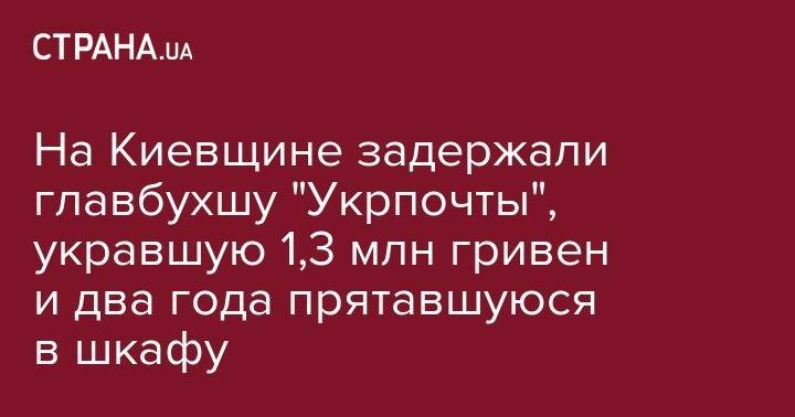 На Киевщине задержали главбухшу "Укрпочты", укравшую 1,3 млн гривен и два года прятавшуюся в шкафу
