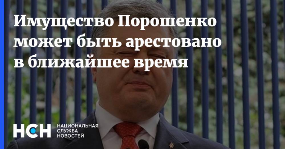 Имущество Порошенко может быть арестовано в ближайшее время