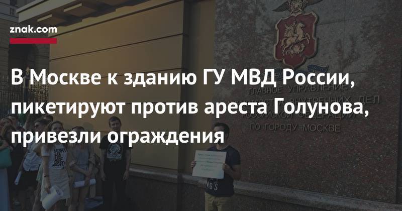В Москве к зданию ГУ МВД России, пикетируют против ареста Голунова, привезли ограждения