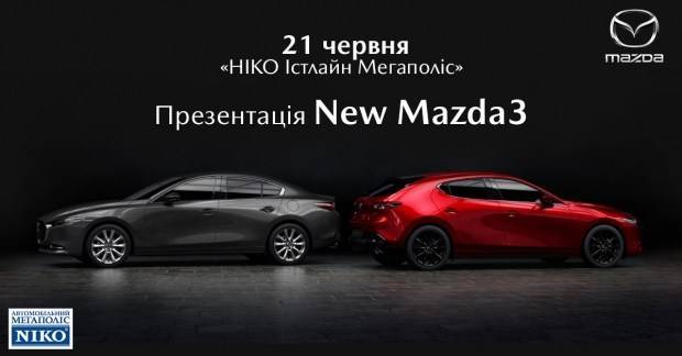 Презентация новой Mazda3 в «НИКО Истлайн Мегаполис»