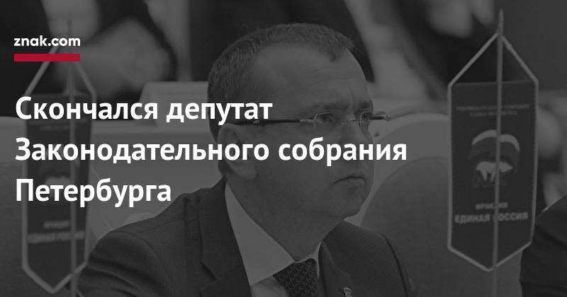 Скончался депутат Законодательного собрания Петербурга