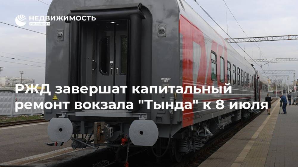 РЖД завершат капитальный ремонт вокзала "Тында" к 8 июля