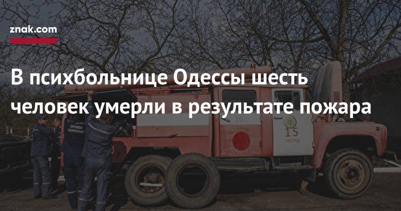 В&nbsp;психбольнице Одессы шесть человек умерли в&nbsp;результате пожара