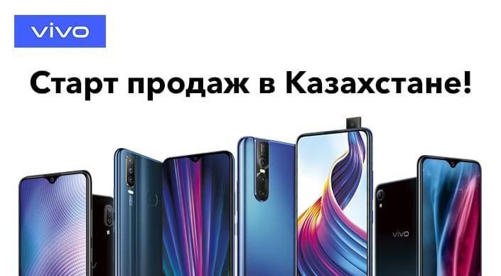 Смартфоны vivo начнут продавать в Казахстане с 14 июня