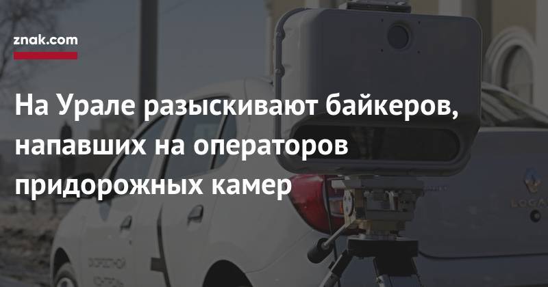 На&nbsp;Урале разыскивают байкеров, напавших на&nbsp;операторов придорожных камер