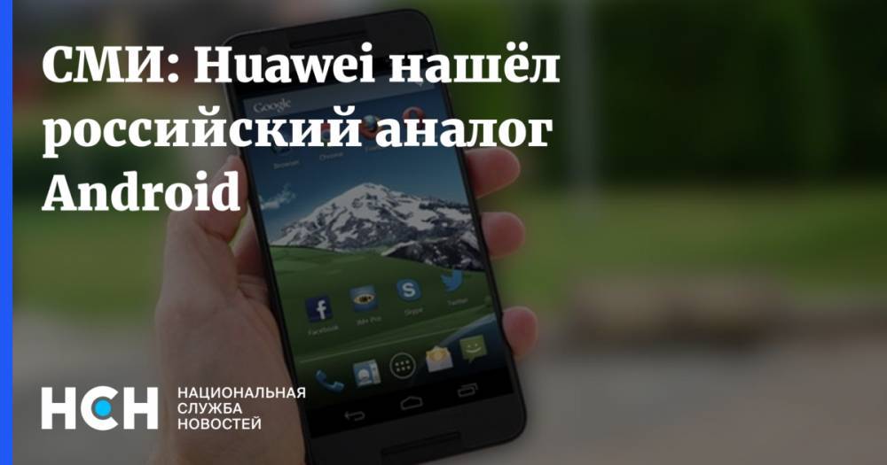 СМИ: Huawei нашёл российский аналог Android