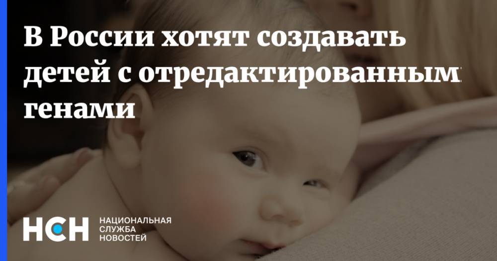 В России хотят создавать детей с отредактированными генами
