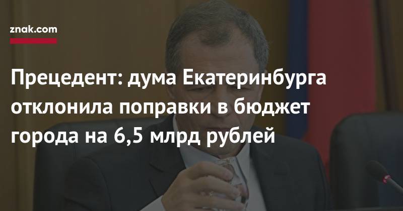 Прецедент: дума Екатеринбурга отклонила поправки в бюджет города на 6,5 млрд рублей
