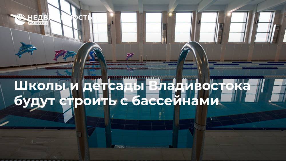 Школы и детсады Владивостока будут строить с бассейнами