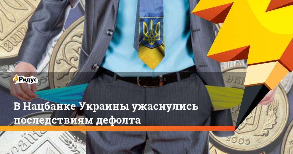 В Нацбанке Украины ужаснулись последствиям дефолта