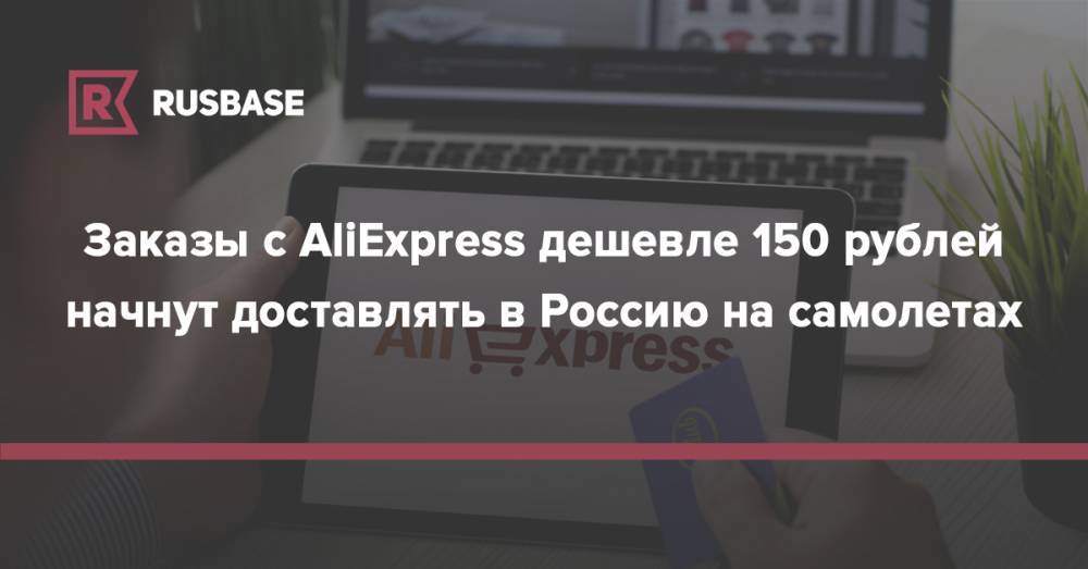 Заказы с AliExpress дешевле 150 рублей начнут доставлять в Россию на самолетах