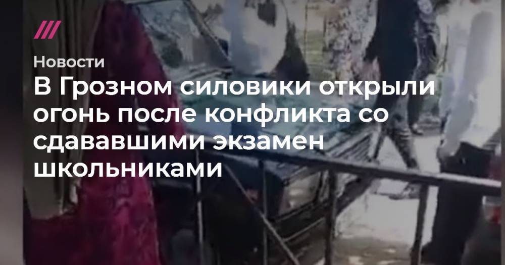 В Грозном силовики открыли огонь после конфликта со сдававшими экзамен школьниками