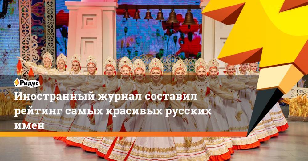 Иностранный журнал составил рейтинг самых красивых русских имен