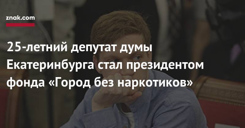 25-летний депутат думы Екатеринбурга стал президентом фонда «Город без наркотиков»