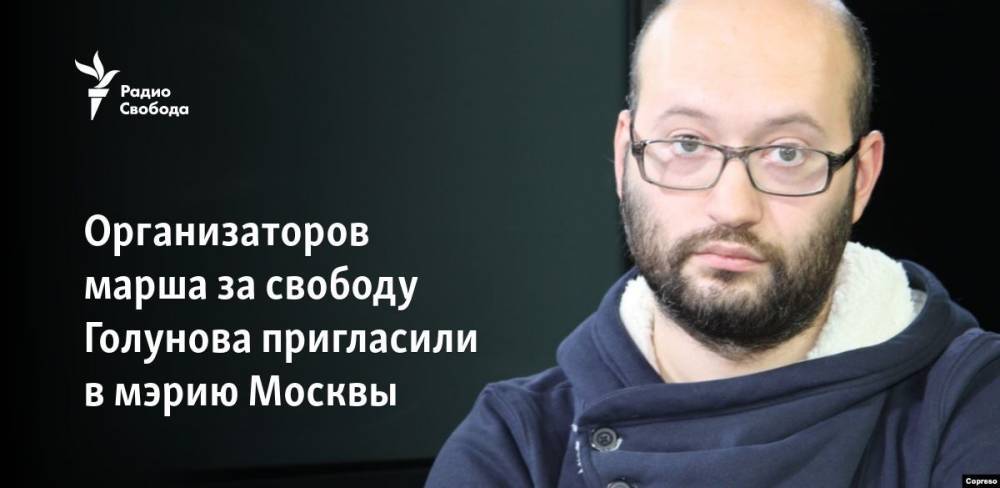 Организаторов марша за свободу Голунова пригласили в мэрию Москвы