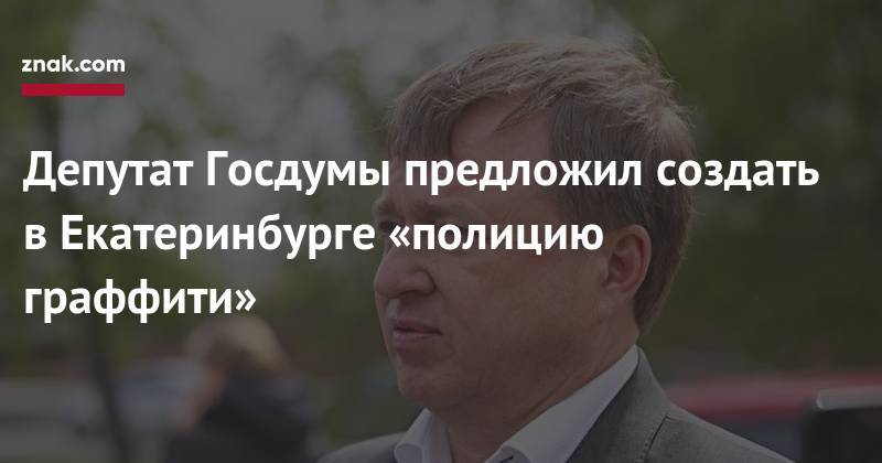 Депутат Госдумы предложил создать в&nbsp;Екатеринбурге «полицию граффити»
