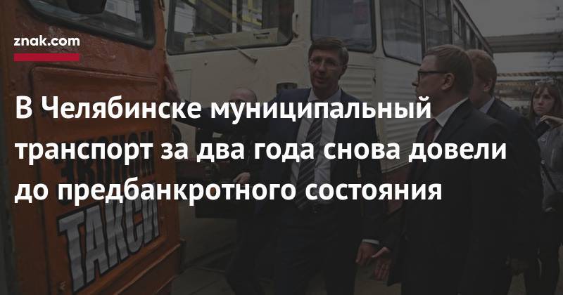 В&nbsp;Челябинске муниципальный транспорт за&nbsp;два года снова довели до&nbsp;предбанкротного состояния