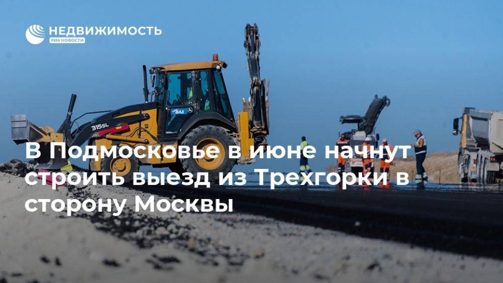В Подмосковье в июне начнут строить выезд из Трехгорки в сторону Москвы