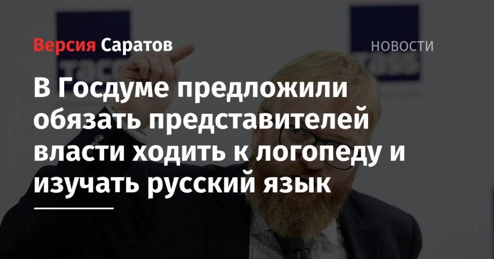 В Госдуме предложили обязать представителей власти ходить к логопеду и изучать русский язык