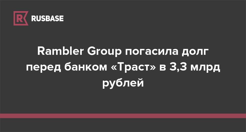 Rambler Group погасила долг перед банком «Траст» в 3,3 млрд рублей