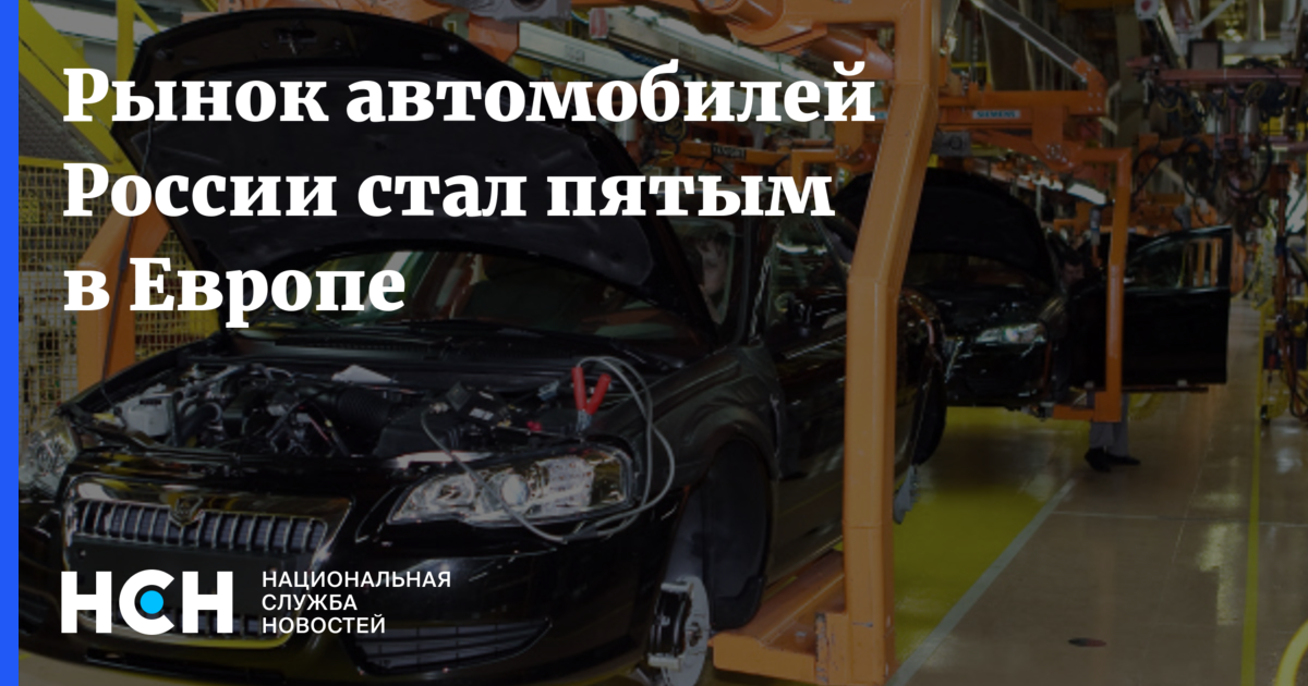 Рынок автомобилей России стал пятым в Европе