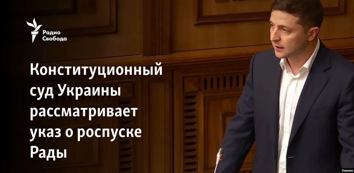 Конституционный суд Украины рассматривает указ о роспуске Рады