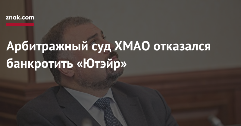 Арбитражный суд ХМАО отказался банкротить «Ютэйр»