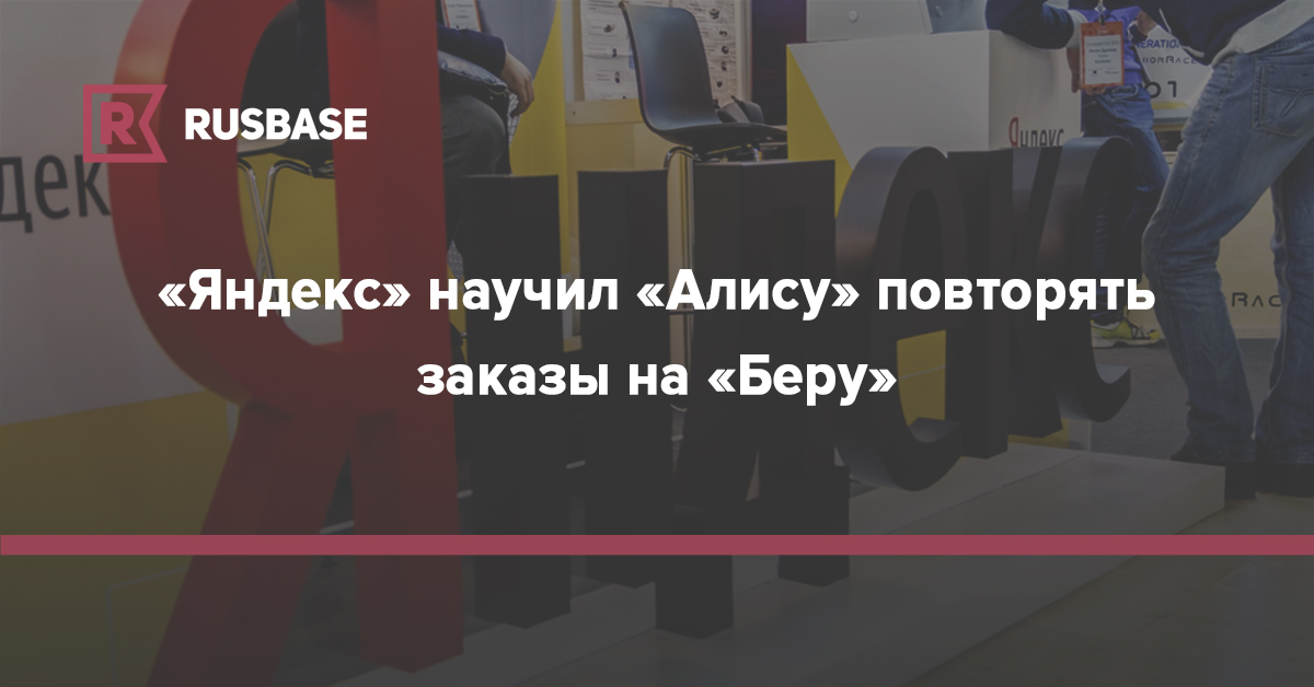 «Яндекс» научил «Алису» повторять заказы на «Беру»