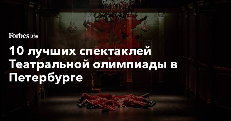 10 лучших спектаклей Театральной олимпиады в Петербурге