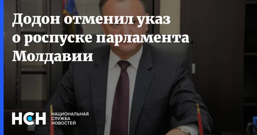 Додон отменил указ о роспуске парламента Молдавии
