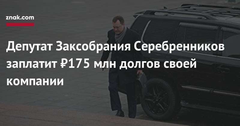 Депутат Заксобрания Серебренников заплатит ₽175 млн долгов своей компании