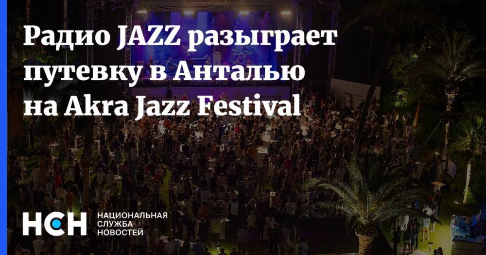 Радио JAZZ разыграет путевку в Анталью на Akra Jazz Festival