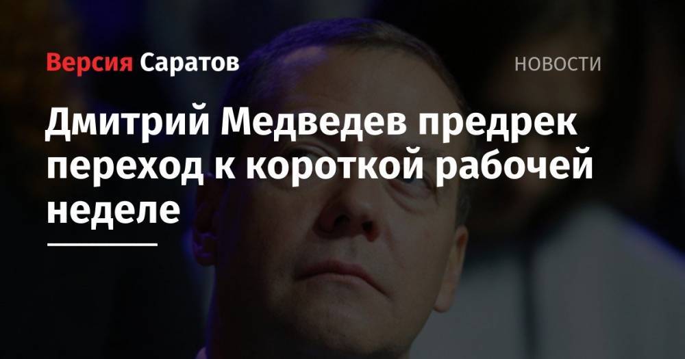 Дмитрий Медведев предрек переход к короткой рабочей неделе