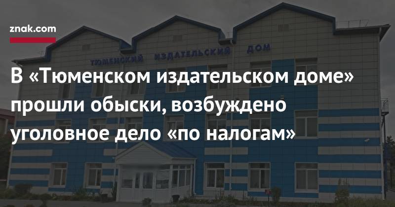 В&nbsp;«Тюменском издательском доме» прошли обыски, возбуждено уголовное дело «по&nbsp;налогам»