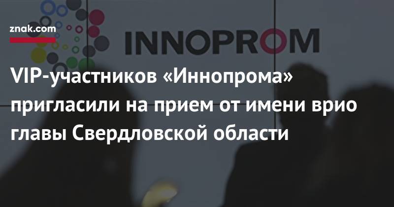 VIP-участников «Иннопрома» пригласили на&nbsp;прием от&nbsp;имени врио главы Свердловской области