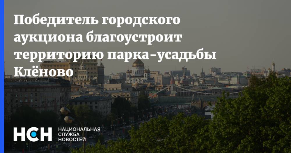 Победитель городского аукциона благоустроит территорию парка-усадьбы Клёново