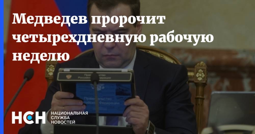 Медведев пророчит четырехдневную рабочую неделю