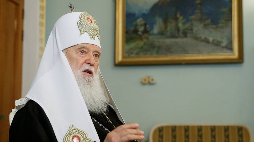 Филарет отказался признать томос об автокефалии новой церкви Украины