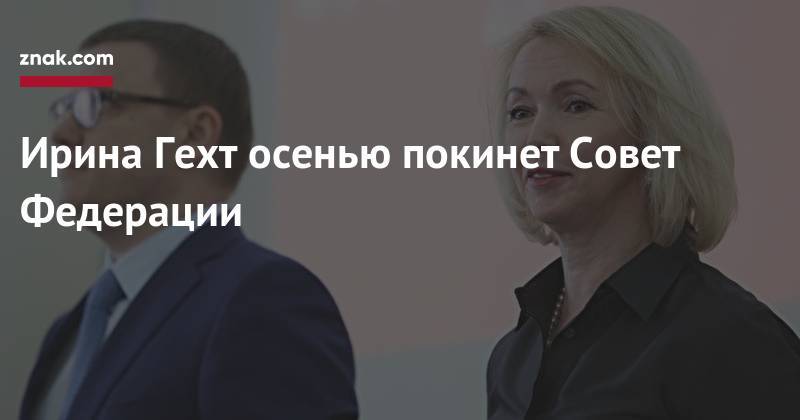 Ирина Гехт осенью покинет Совет Федерации
