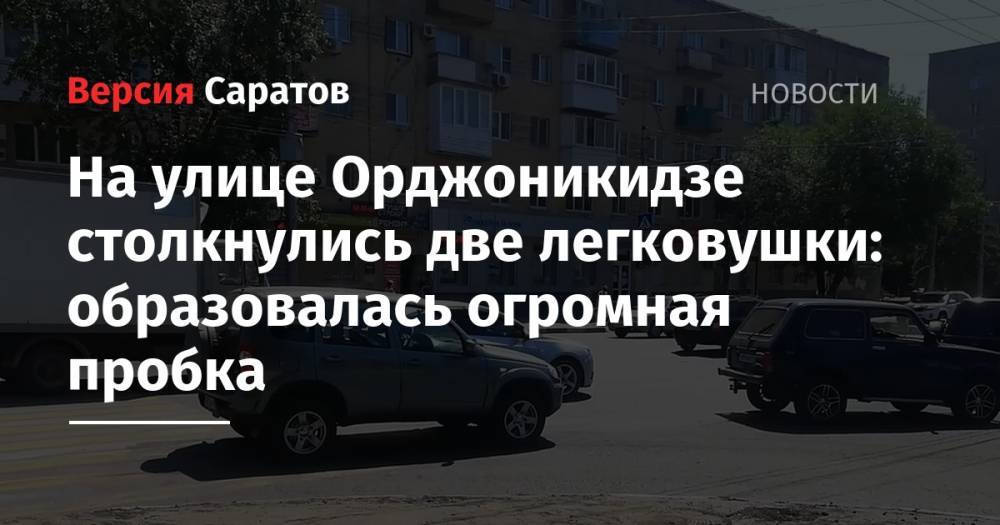 На улице Орджоникидзе столкнулись две легковушки: образовалась огромная пробка