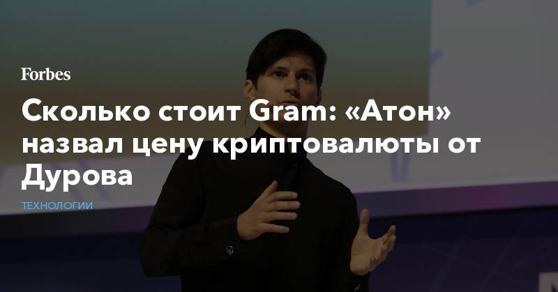 Сколько стоит Gram: «Атон» назвал цену криптовалюты от Дурова