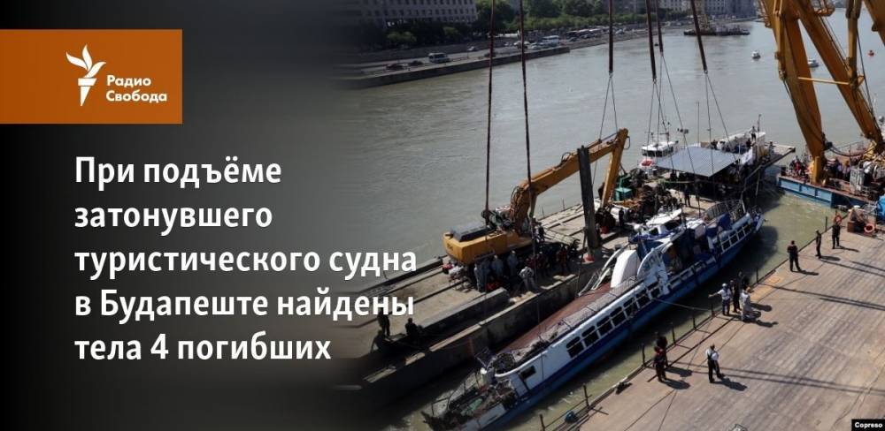 При подъёме затонувшего туристического судна в Будапеште найдены тела 4 погибших