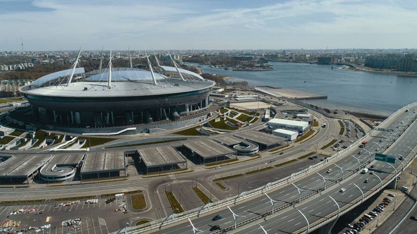 Санкт-Петербург выполнил основные обязательства по подготовке к футбольному Евро-2020